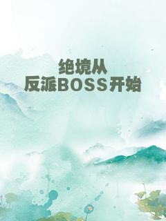 绝境从反派BOSS开始