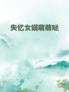 失忆女娲萌萌哒
