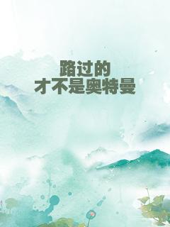 路过的才不是奥特曼