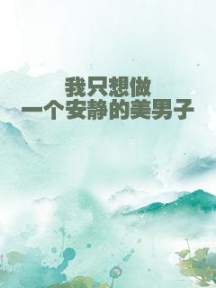 我只想做一个安静的美男子
