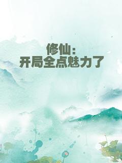 修仙：开局全点魅力了