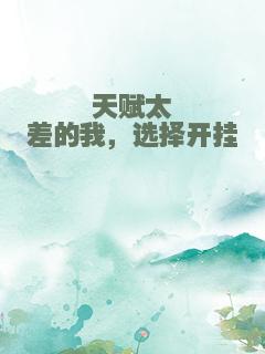 天赋太差的我，选择开挂