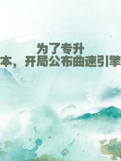 为了专升本，开局公布曲速引擎