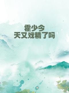 霍少今天又戏精了吗