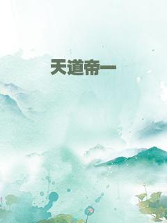 天道帝一