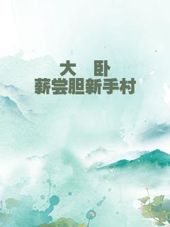 大佬卧薪尝胆新手村