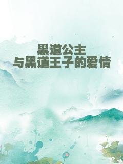 黑道公主与黑道王子的爱情