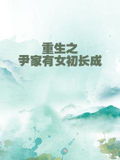 重生之尹家有女初长成