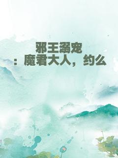 邪王溺宠：魔君大人，约么