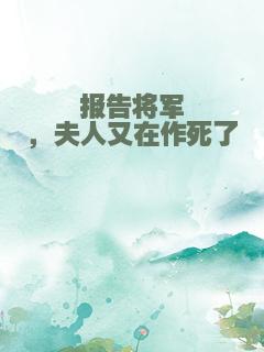 报告将军，夫人又在作死了