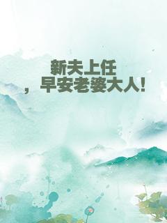 新夫上任，早安老婆大人！