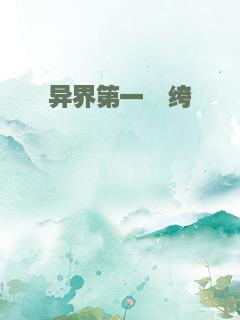 异界第一纨绔