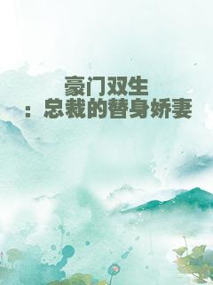 豪门双生：总裁的替身娇妻