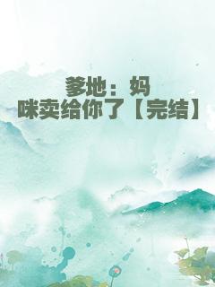 爹地：妈咪卖给你了【完结】