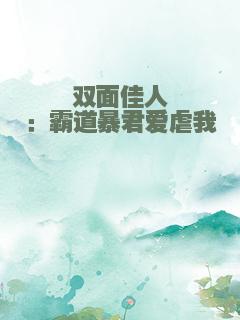 双面佳人：霸道暴君爱虐我