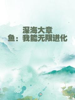 深海大章鱼：我能无限进化