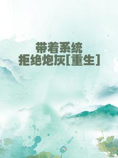 带着系统拒绝炮灰[重生]