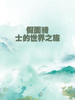 假面骑士的世界之旅