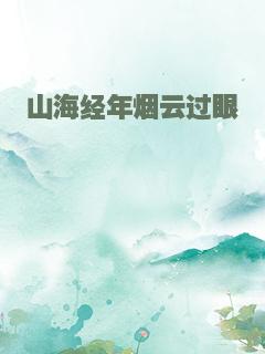 山海经年烟云过眼