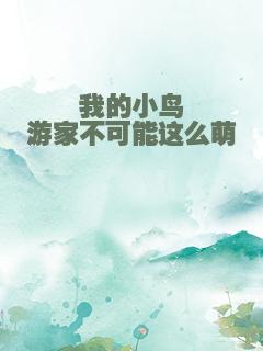 我的小鸟游家不可能这么萌