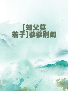 [知父莫若子]爹爹别闹