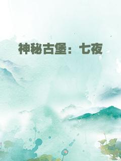 神秘古堡：七夜