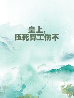 皇上，压死算工伤不
