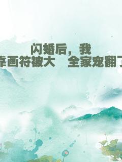 闪婚后，我靠画符被大佬全家宠翻了
