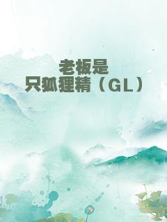 老板是只狐狸精（GL）