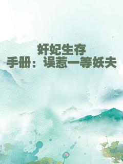 奸妃生存手册：误惹一等妖夫