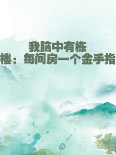 我脑中有栋楼：每间房一个金手指