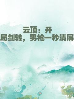 云顶：开局剑转，男枪一秒清屏