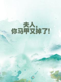 夫人，你马甲又掉了！