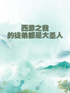 西游之我的徒弟都是大圣人