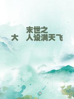 末世之大佬人设满天飞