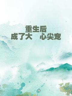 重生后成了大佬心尖宠