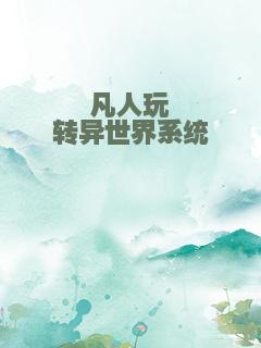 凡人玩转异世界系统