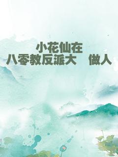 小花仙在八零教反派大佬做人