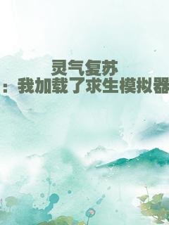 灵气复苏：我加载了求生模拟器