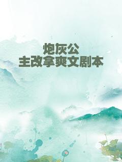 炮灰公主改拿爽文剧本