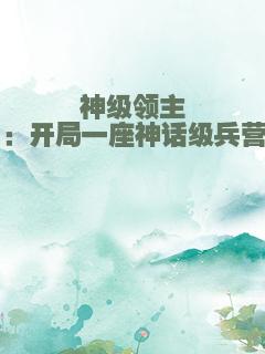 神级领主：开局一座神话级兵营
