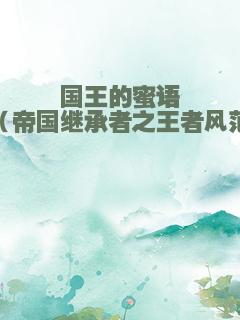 国王的蜜语（帝国继承者之王者风范）