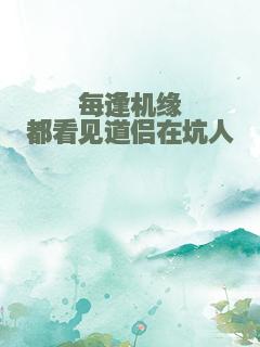 每逢机缘都看见道侣在坑人