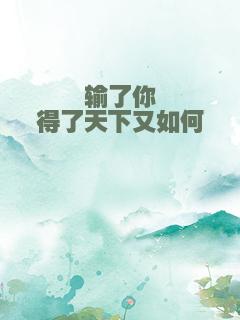 输了你得了天下又如何