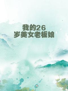 我的26岁美女老板娘