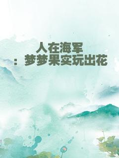 人在海军：梦梦果实玩出花