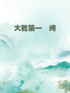 大乾第一纨绔