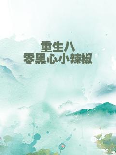 重生八零黑心小辣椒