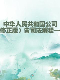 中华人民共和国公司法（最新修正版）含司法解释一、二、三