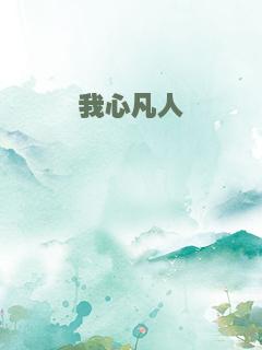 我心凡人